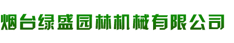 烟台绿盛园林机械有限公司